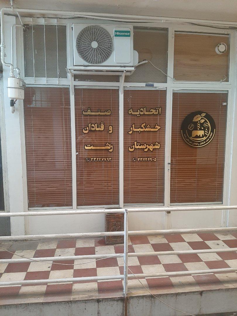 عکس اتحادیه صنف خشکبار و قنادان شهرستان رشت
