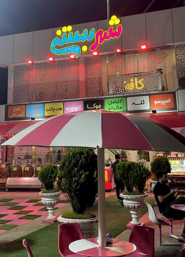 عکس شهر بستنی