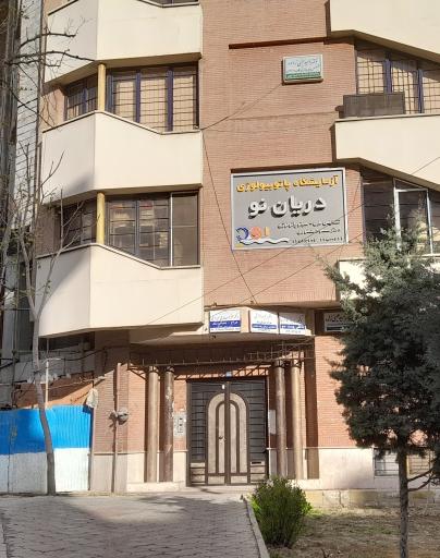 عکس مطب دکتر پریناز فاخرنیا