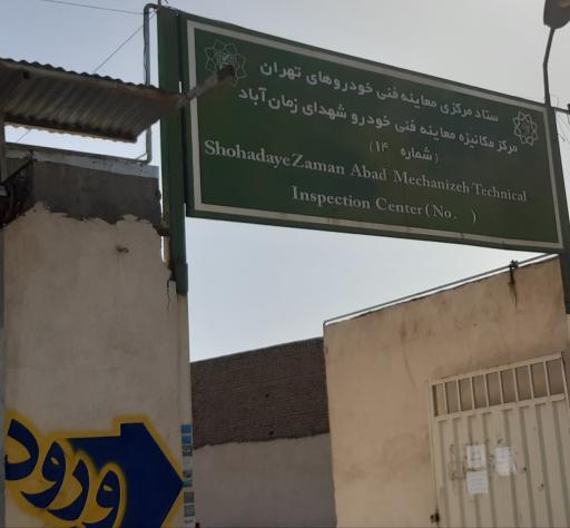 عکس معاینه فنی شهدای زمان آباد