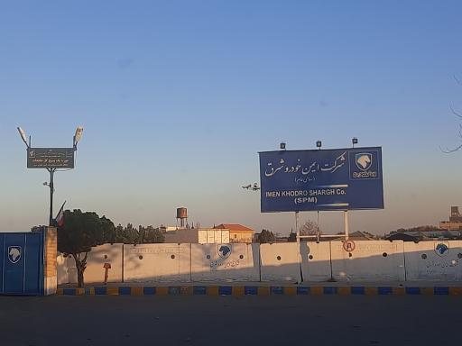 عکس شرکت ایمن خودرو شرق