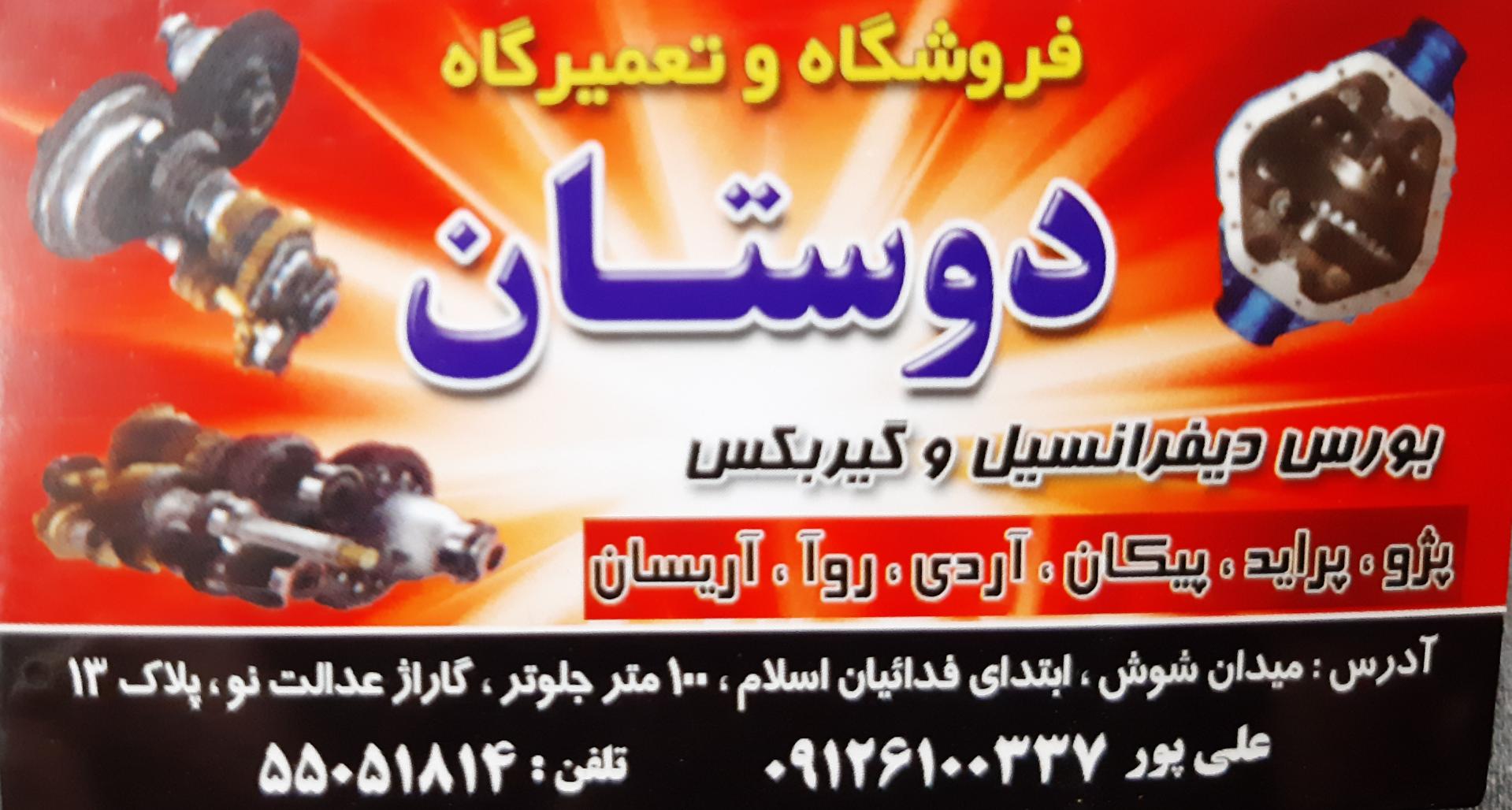 عکس تعمیرگاه گیربکس و دیفرانسیل دوستان