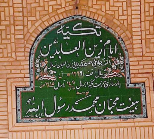 عکس تکیه امام زین العابدین ع