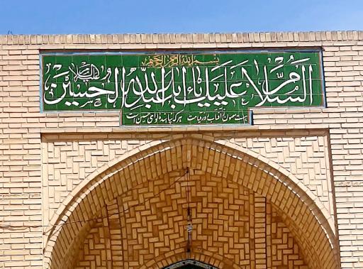 تکیه امام زین العابدین ع