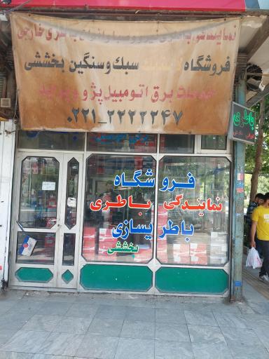 عکس باطری سازی بخششی