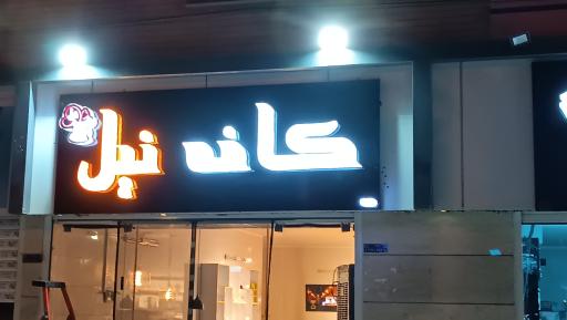 عکس کافه نیل