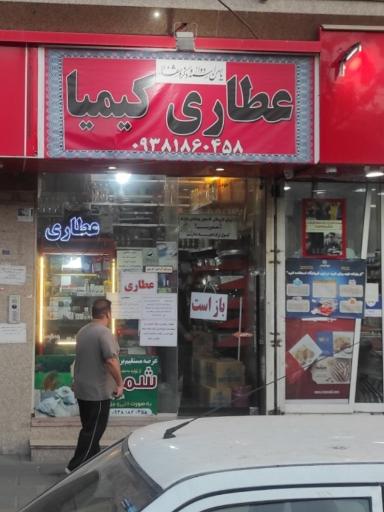 عکس عطاری کیمیا 