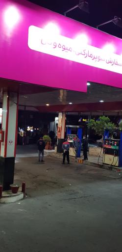 عکس پمپ بنزین 237 پروما