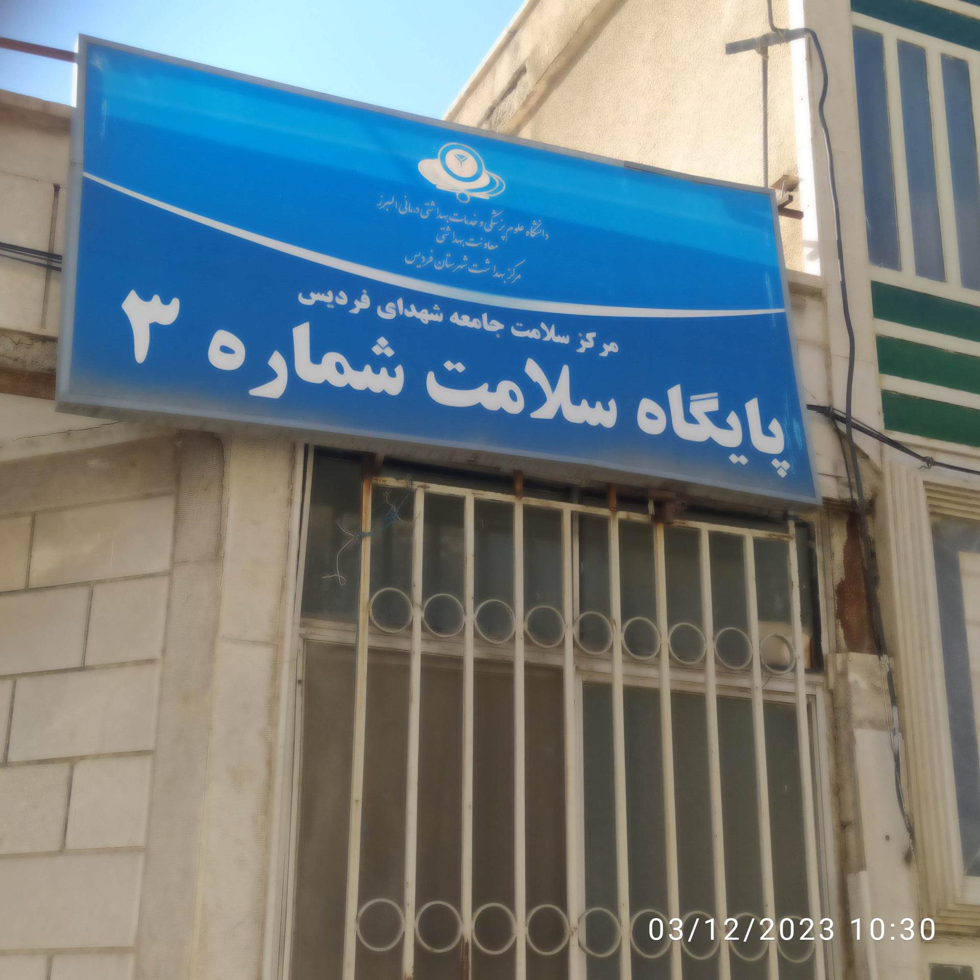 عکس پایگاه سلامت شماره 3