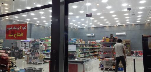 عکس فروشگاه یا مهدی شعبه ۳