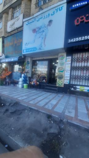 عکس فروشگاه پوشاک و لوازم ورزشی المپیک