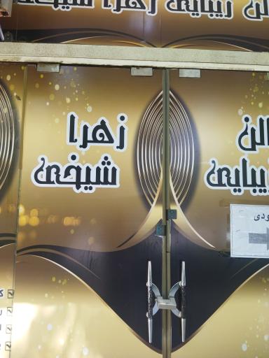 عکس سالن زهرا شیخی 