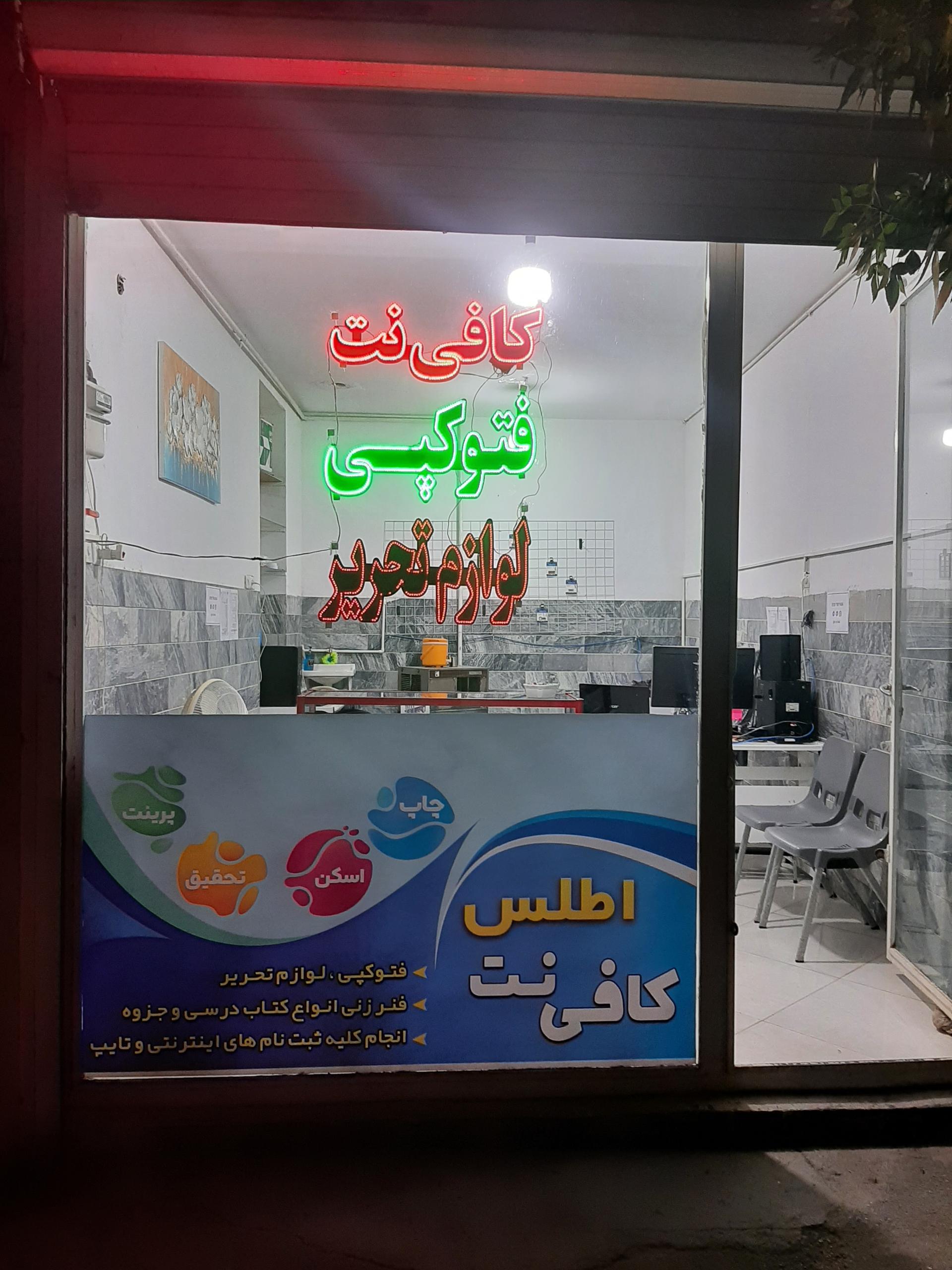 عکس کافی نت اطلس