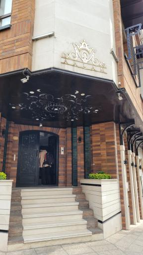 عکس مجتمع مسکونی aalam