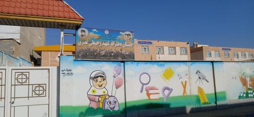 عکس دبستان دخترانه شهید نصری