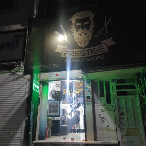 عکس آرایشگاه پرستیژ