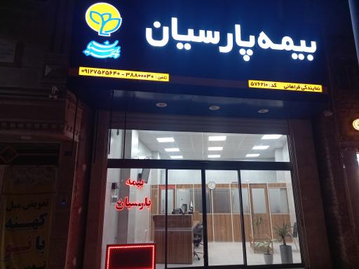 عکس بیمه پارسیان نمایندگی فراهانی