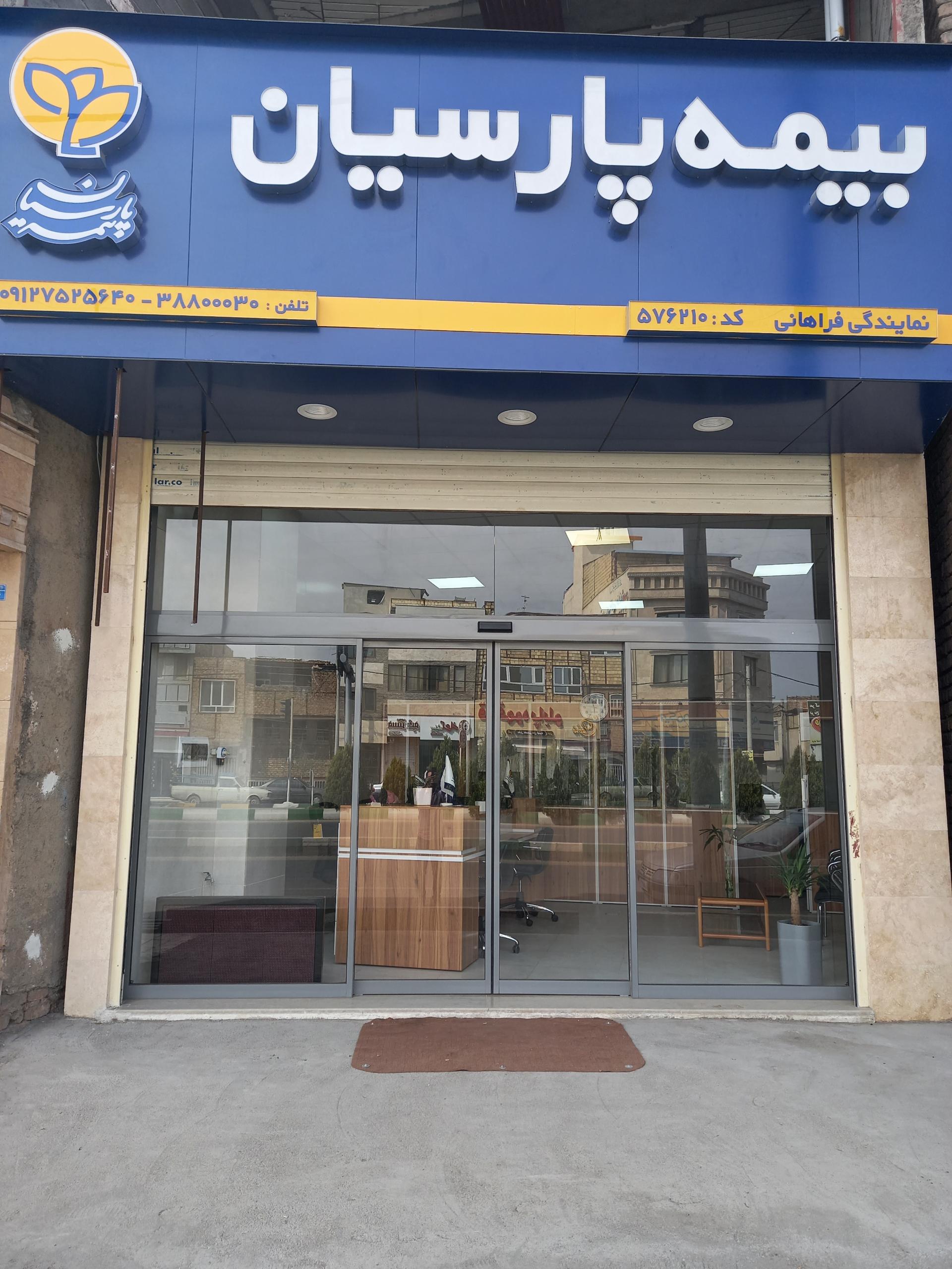 عکس بیمه پارسیان نمایندگی فراهانی