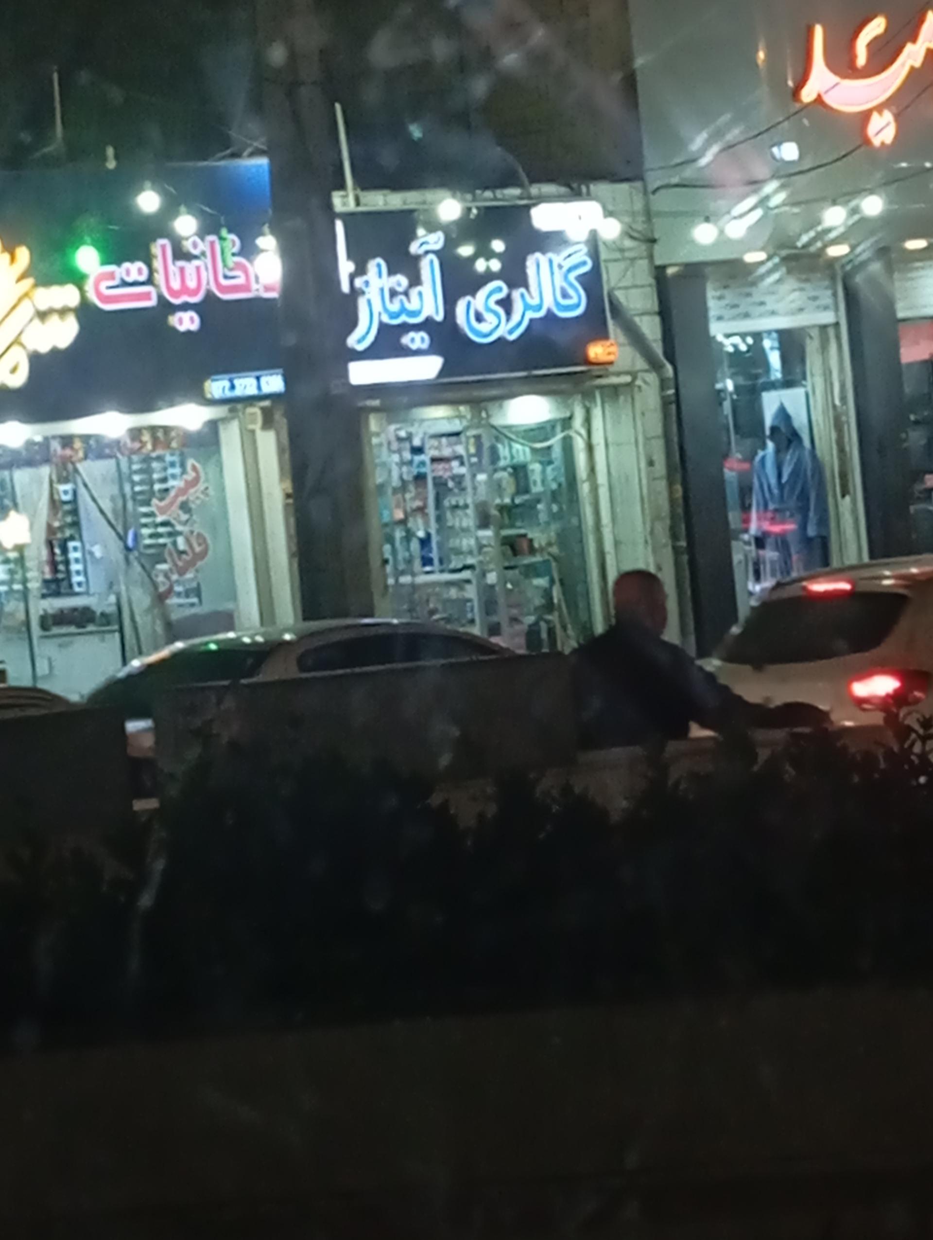 عکس گالری آیناز