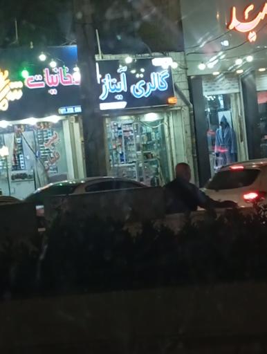 عکس گالری آیناز