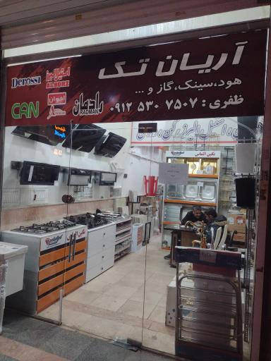عکس فروشگاه تجهیزات آشپزخانه آریان تک