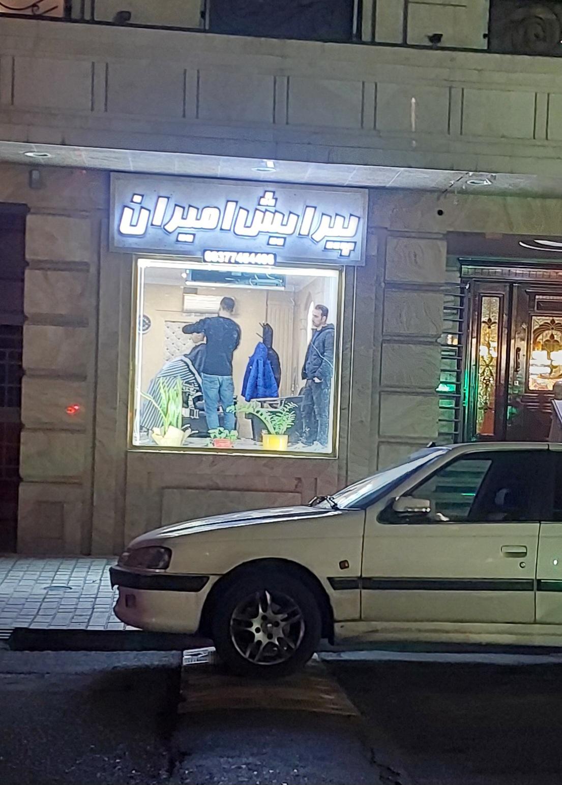 عکس آرایشگاه امیران