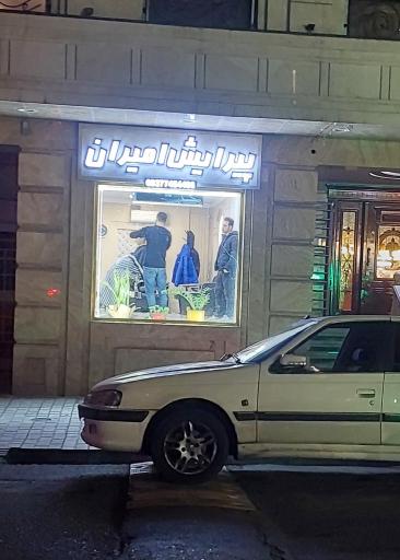 عکس آرایشگاه امیران