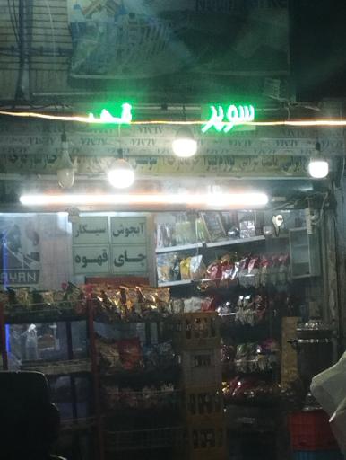 عکس سوپر مارکت نوین