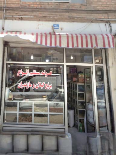 عکس برنج فروشی و آجیل و خشکبار هوشیار