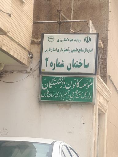 عکس اداره کل منابع طبیعی و آبخیزداری استان فارس-ساختمان شماره ۲
