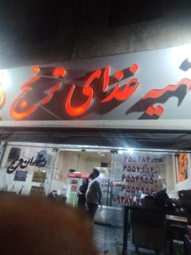 عکس رستوران ترنج