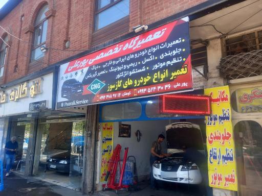 عکس تعمیرگاه تخصصی CNG پورعلی