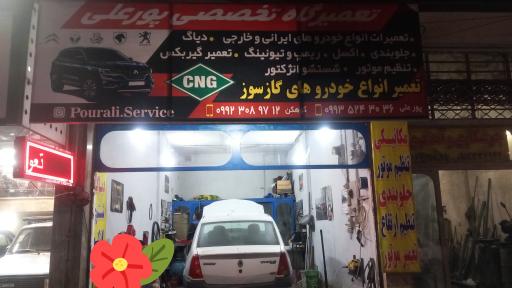 عکس تعمیرگاه تخصصی CNG پورعلی