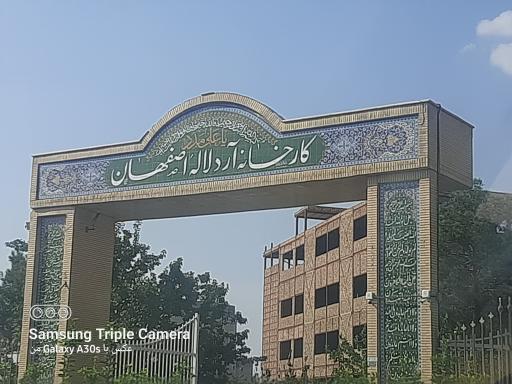 عکس کارخانه آرد لاله اصفهان