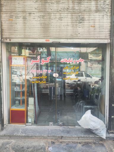 عکس چاپ و تکثیر کوثر