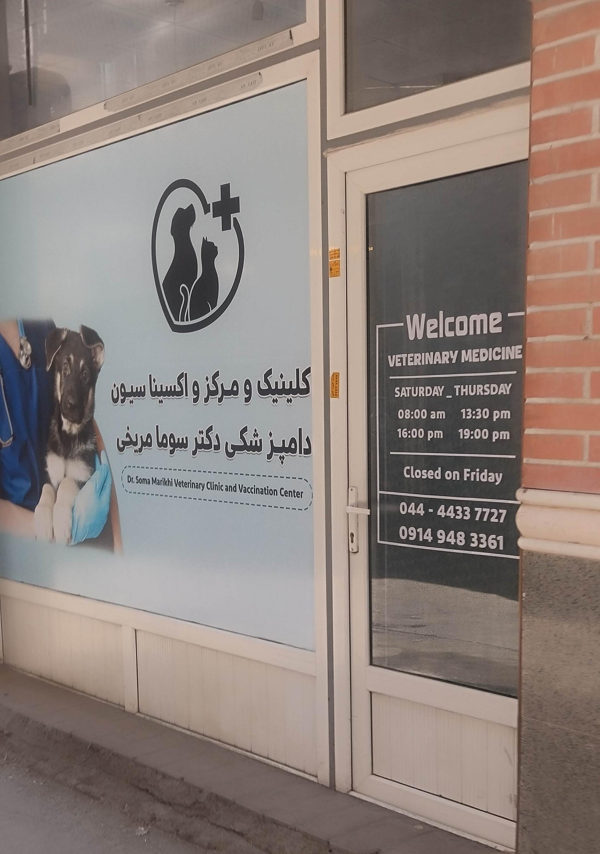عکس کلینیک دامپزشکی دکتر مریخی