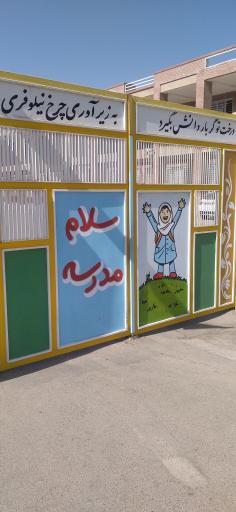 عکس دبستان حضرت خديجه