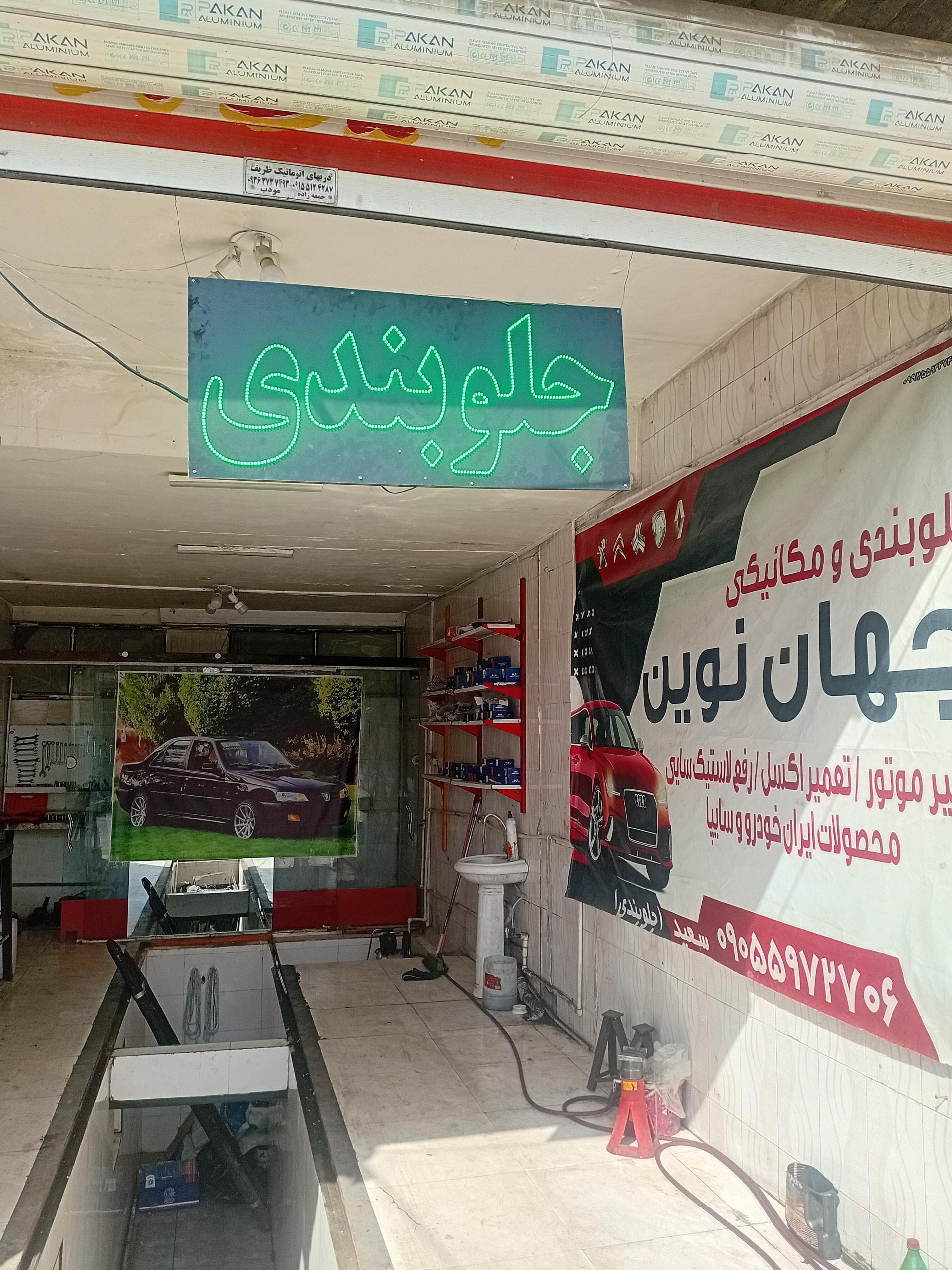عکس جلوبندی جهان نوین 