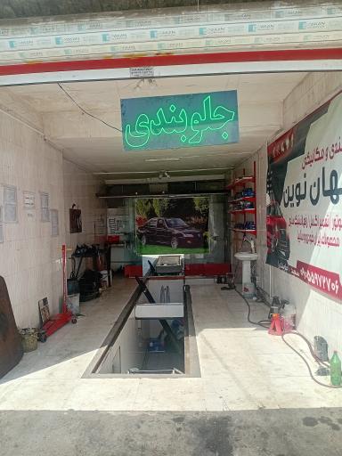 عکس جلوبندی جهان نوین 