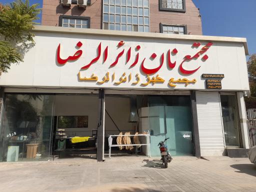 عکس نانوایی زائر الرضا
