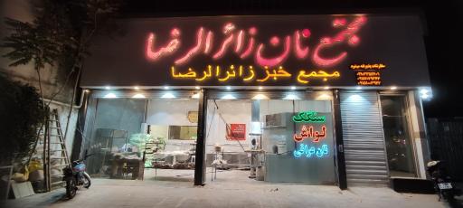 عکس نانوایی زائر الرضا