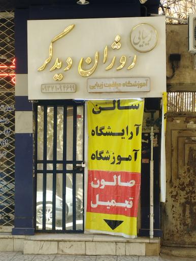 سالن زیبایی و آموزشگاه روژان دیدگر