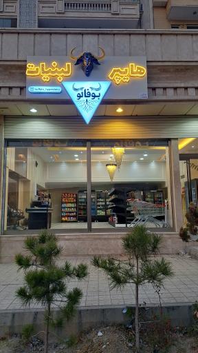 عکس هایپر لبنیات بوفالو 