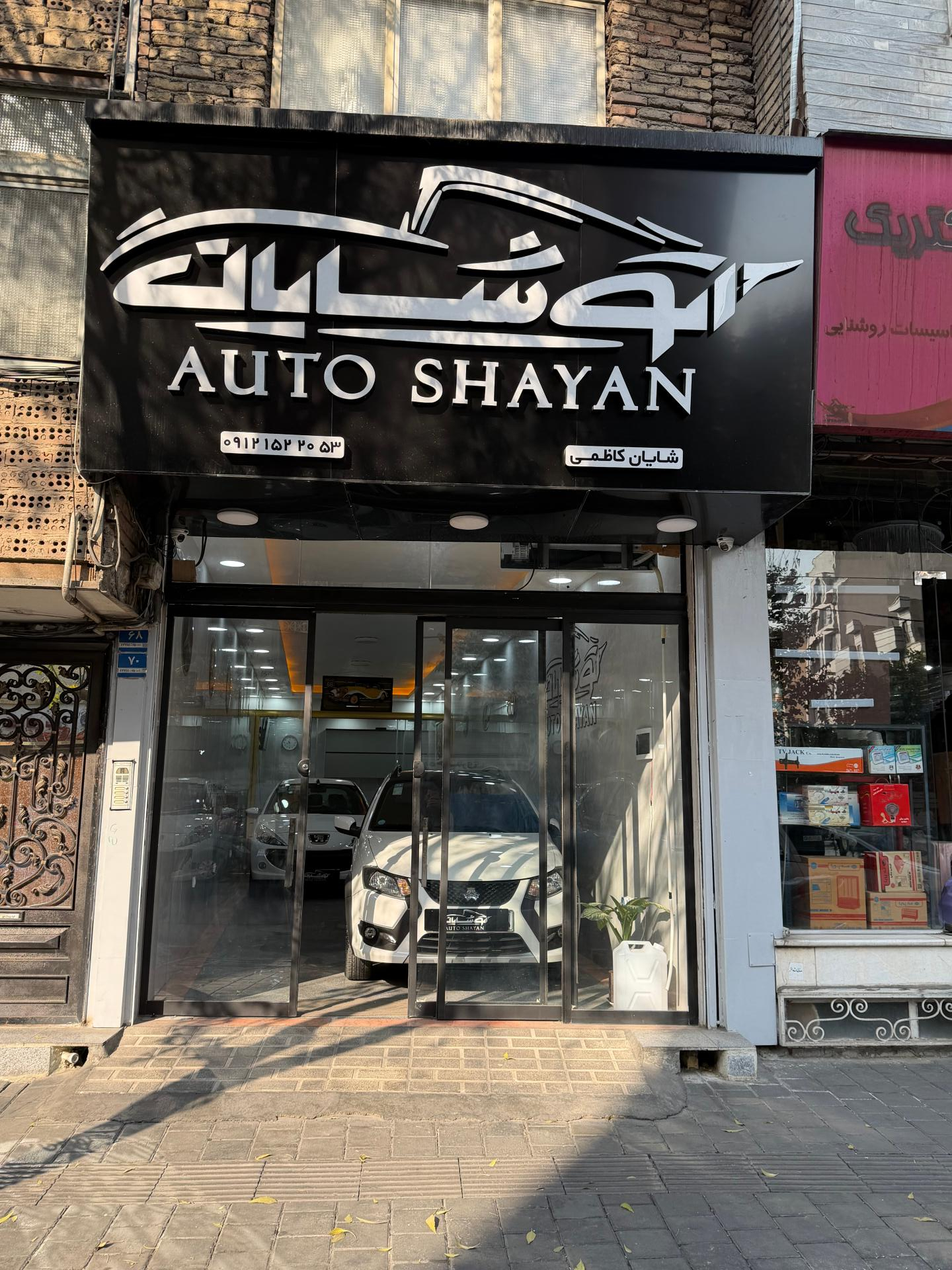 عکس اتو شایان