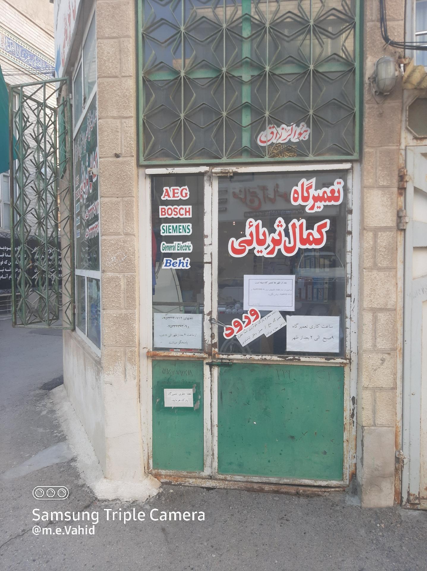 عکس تعمیرگاه لوازم‌ خانگی کمال ثریایی