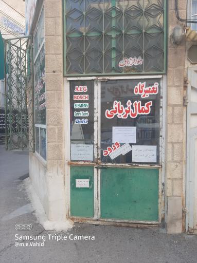 تعمیرگاه لوازم‌ خانگی کمال ثریایی