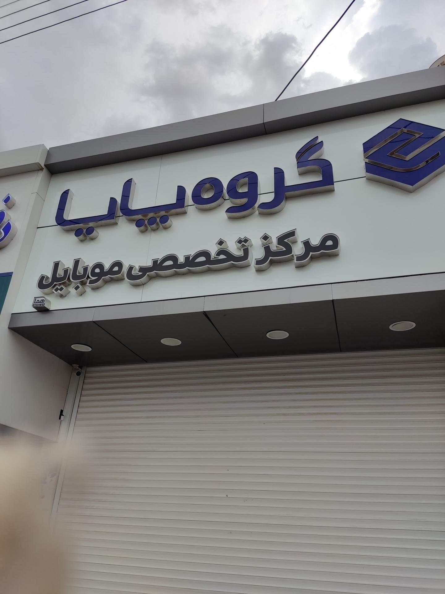 عکس گروه موبایل پایا