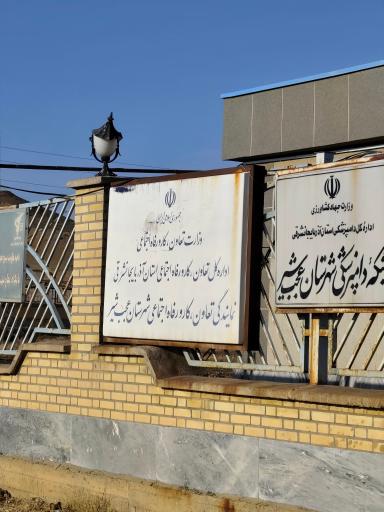 عکس اداره کار شهرستان عجبشیر