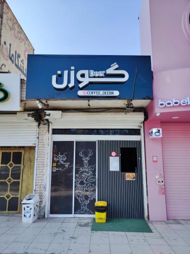 عکس کافه گوزن