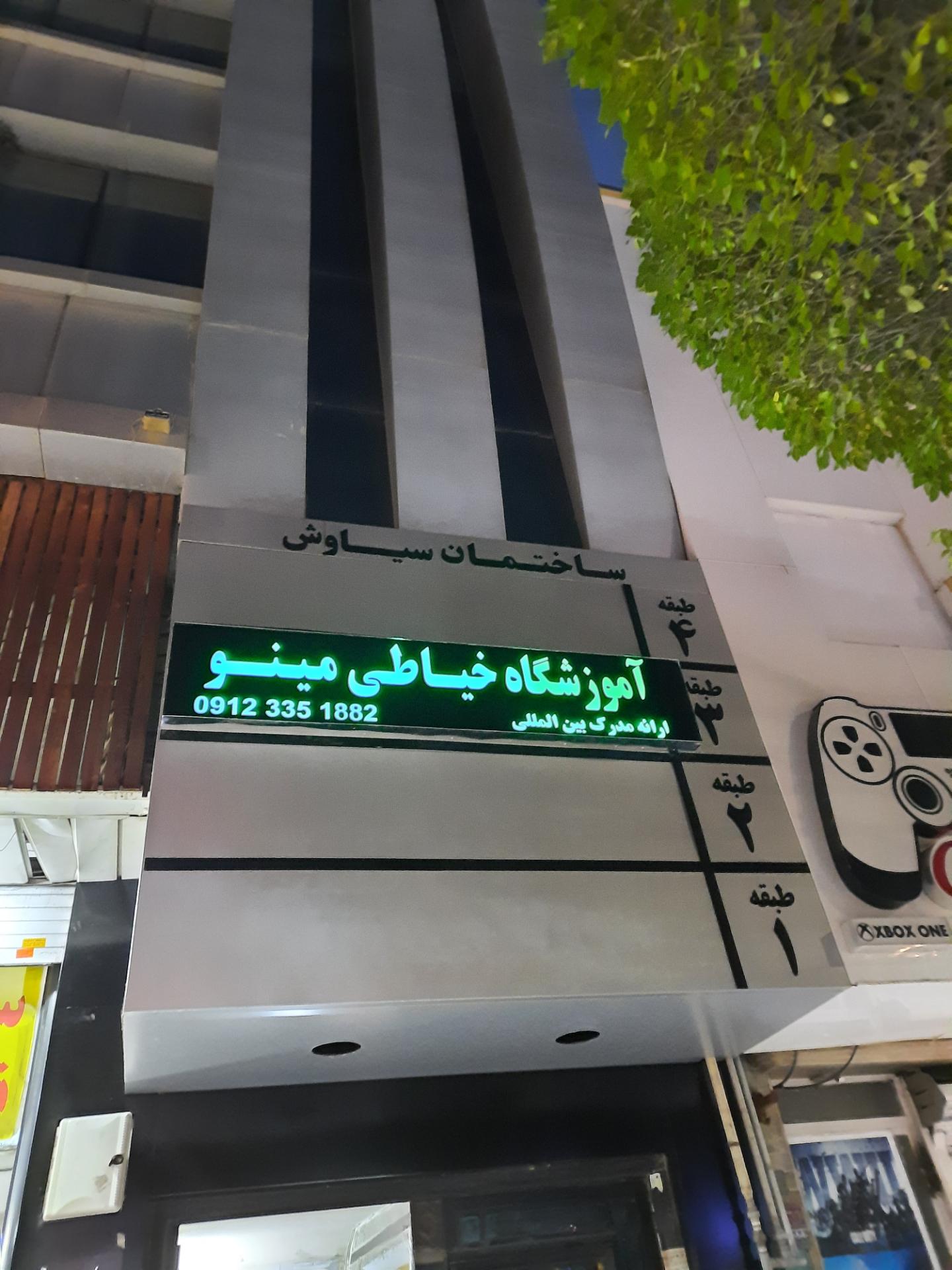 عکس آموزشگاه خیاطی مینو